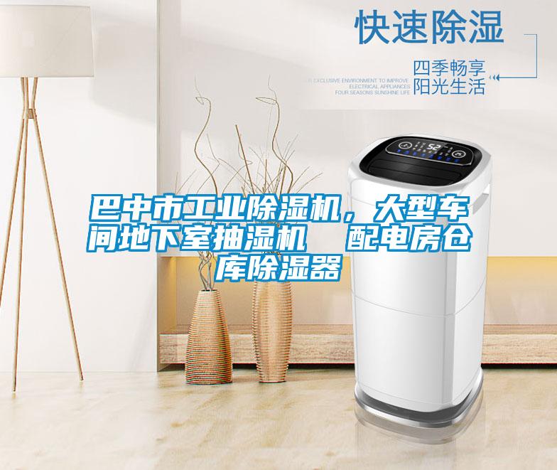 巴中市工業(yè)除濕機，大型車間地下室抽濕機  配電房倉庫除濕器