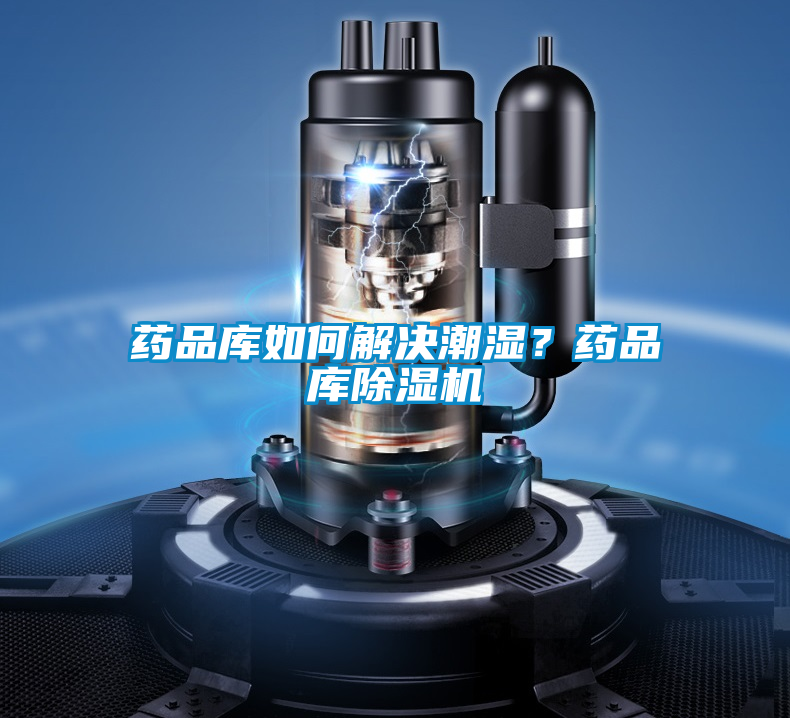 藥品庫如何解決潮濕？藥品庫除濕機(jī)