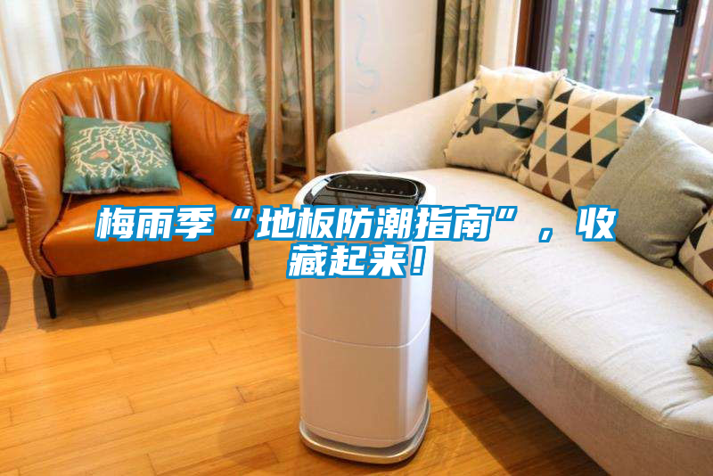 梅雨季“地板防潮指南”，收藏起來！
