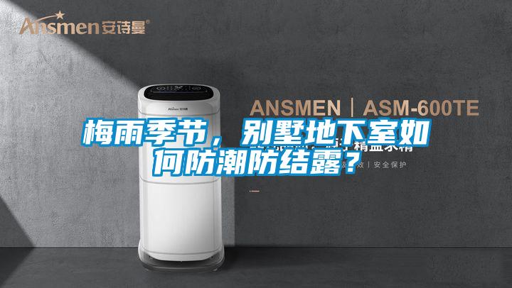 梅雨季節(jié)，別墅地下室如何防潮防結露？