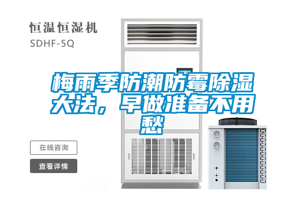 梅雨季防潮防霉除濕大法，早做準備不用愁