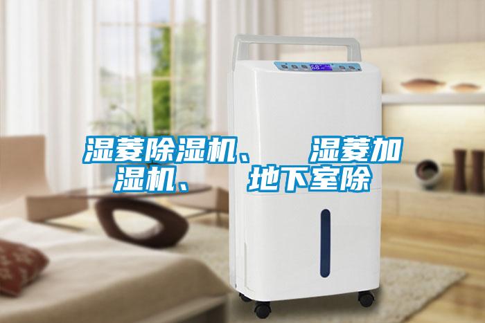 濕菱除濕機(jī)、  濕菱加濕機(jī)、  地下室除