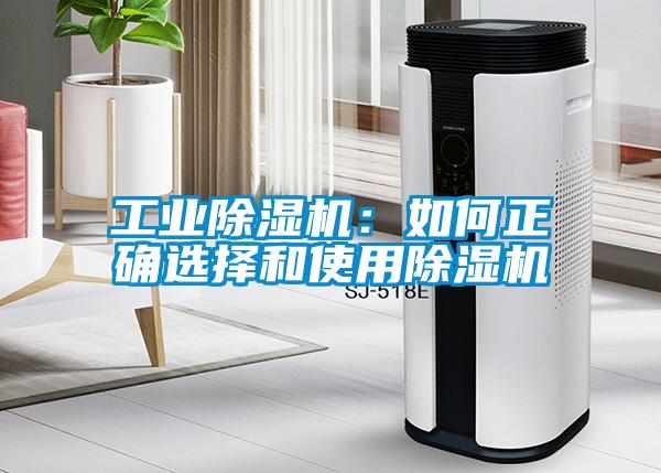 工業(yè)除濕機：如何正確選擇和使用除濕機