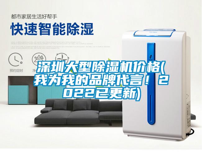 深圳大型除濕機價格(我為我的品牌代言！2022已更新)