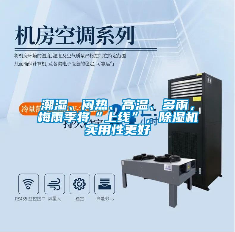 潮濕、悶熱、高溫、多雨，梅雨季將“上線”，除濕機(jī)實(shí)用性更好