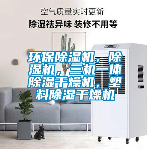環(huán)保除濕機(jī)，除濕機(jī)，三機(jī)一體除濕干燥機(jī)，塑料除濕干燥機(jī)