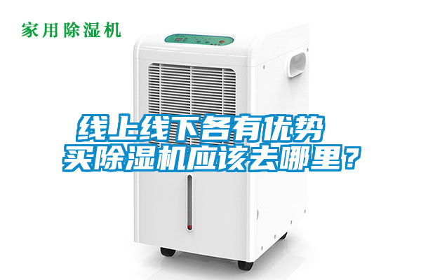 線上線下各有優(yōu)勢(shì) 買除濕機(jī)應(yīng)該去哪里？