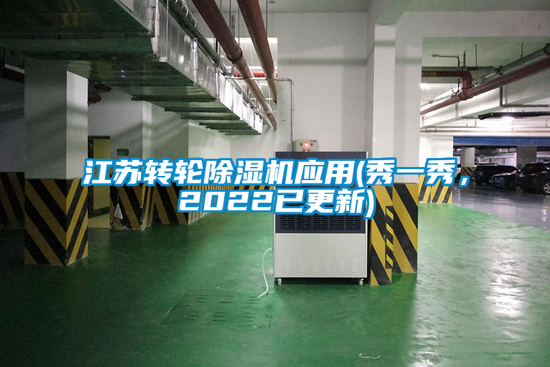 江蘇轉(zhuǎn)輪除濕機應用(秀一秀，2022已更新)