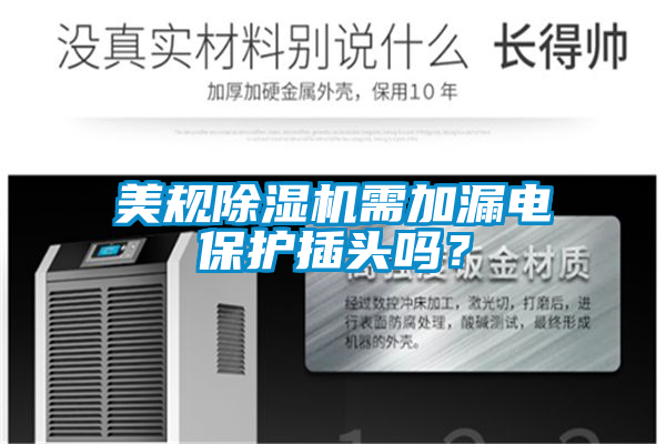美規(guī)除濕機需加漏電保護插頭嗎？