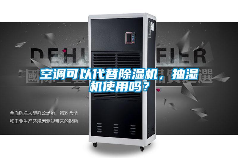 空調(diào)可以代替除濕機(jī)，抽濕機(jī)使用嗎？