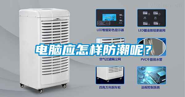 電腦應(yīng)怎樣防潮呢？