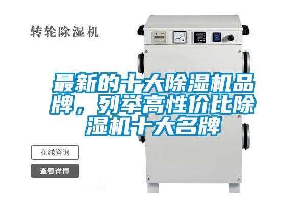 最新的十大除濕機(jī)品牌，列舉高性價(jià)比除濕機(jī)十大名牌