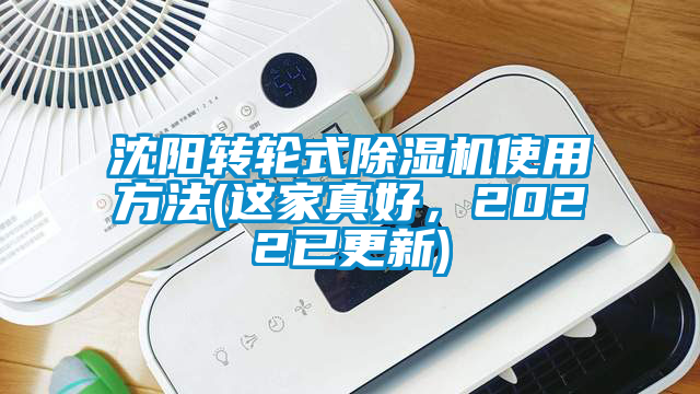 沈陽(yáng)轉(zhuǎn)輪式除濕機(jī)使用方法(這家真好，2022已更新)