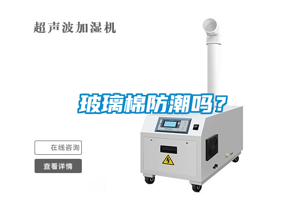玻璃棉防潮嗎？