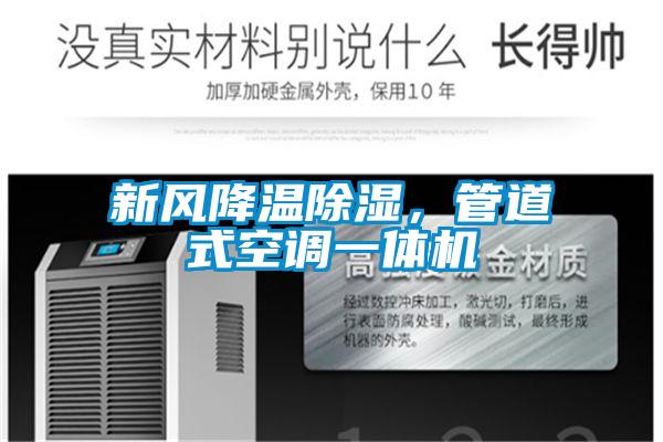 新風(fēng)降溫除濕，管道式空調(diào)一體機(jī)