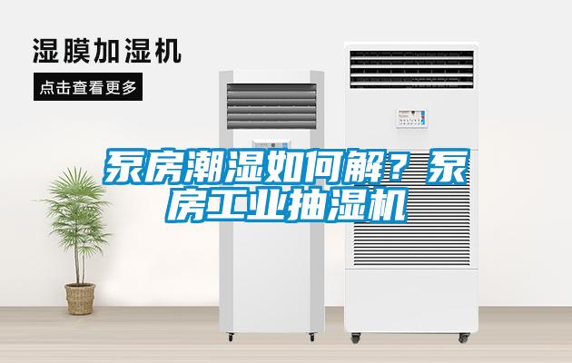 泵房潮濕如何解？泵房工業(yè)抽濕機(jī)
