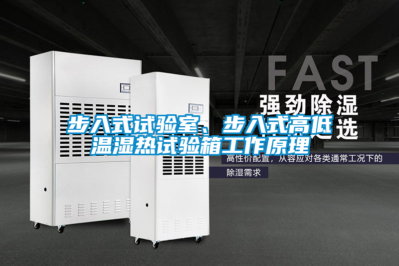 步入式試驗(yàn)室、步入式高低溫濕熱試驗(yàn)箱工作原理