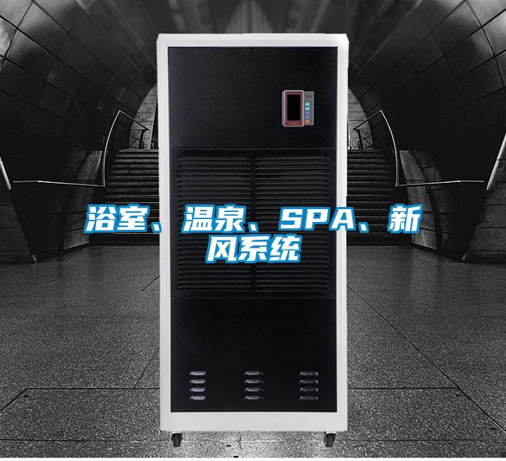 浴室、溫泉、SPA、新風系統(tǒng)