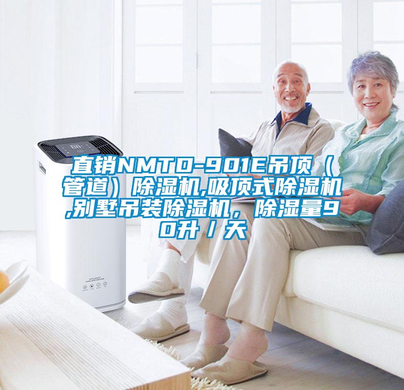 直銷NMTD-901E吊頂（管道）除濕機,吸頂式除濕機,別墅吊裝除濕機，除濕量90升／天
