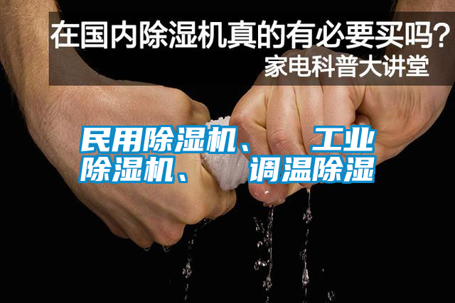 民用除濕機(jī)、  工業(yè)除濕機(jī)、  調(diào)溫除濕