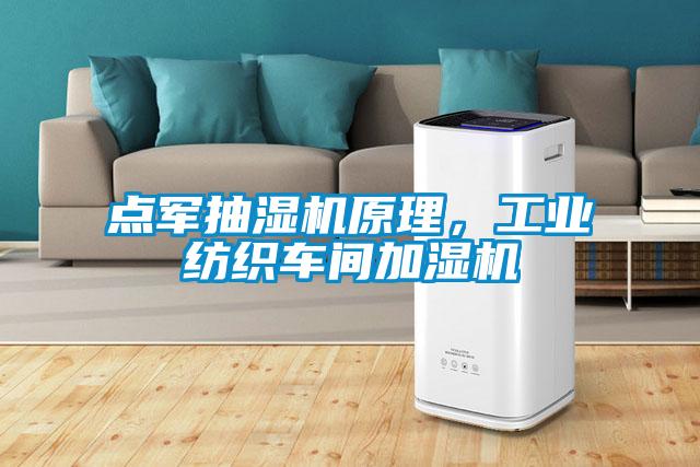 點(diǎn)軍抽濕機(jī)原理，工業(yè)紡織車間加濕機(jī)