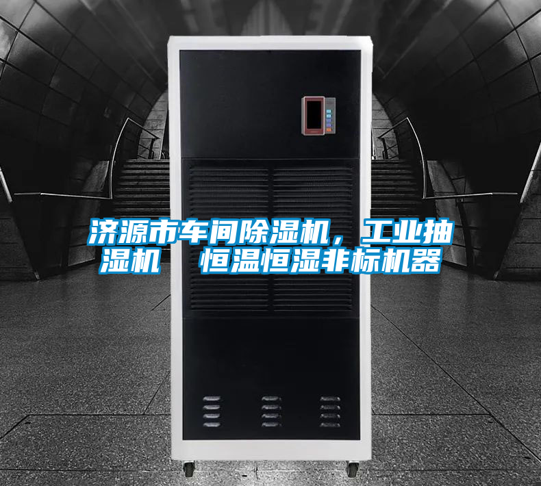 濟(jì)源市車間除濕機(jī)，工業(yè)抽濕機(jī)  恒溫恒濕非標(biāo)機(jī)器