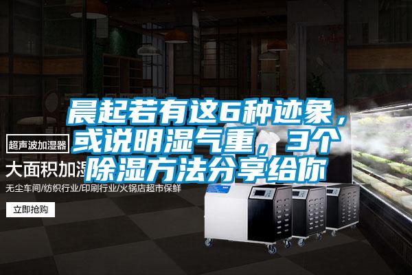 晨起若有這6種跡象，或說明濕氣重，3個(gè)除濕方法分享給你