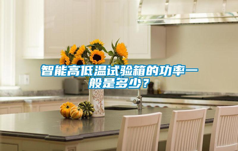 智能高低溫試驗箱的功率一般是多少？