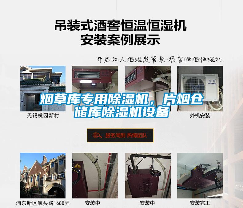 煙草庫專用除濕機(jī)，片煙倉儲庫除濕機(jī)設(shè)備