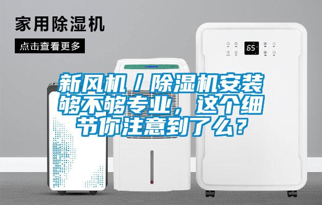 新風機／除濕機安裝夠不夠專業(yè)，這個細節(jié)你注意到了么？
