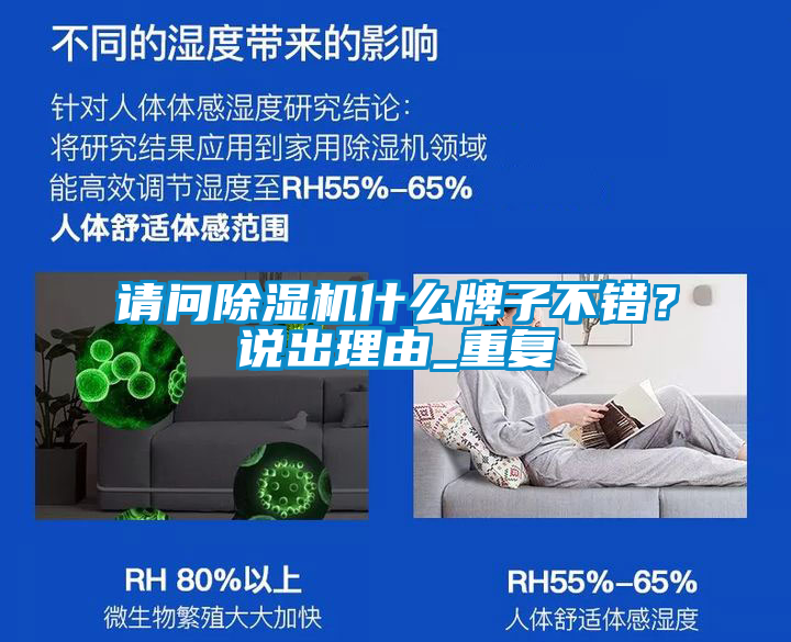 請問除濕機什么牌子不錯？說出理由_重復