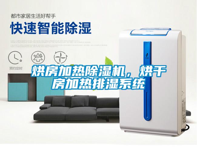 烘房加熱除濕機(jī)，烘干房加熱排濕系統(tǒng)