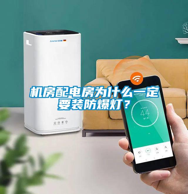 機房配電房為什么一定要裝防爆燈？