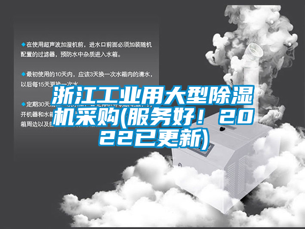 浙江工業(yè)用大型除濕機(jī)采購(服務(wù)好！2022已更新)
