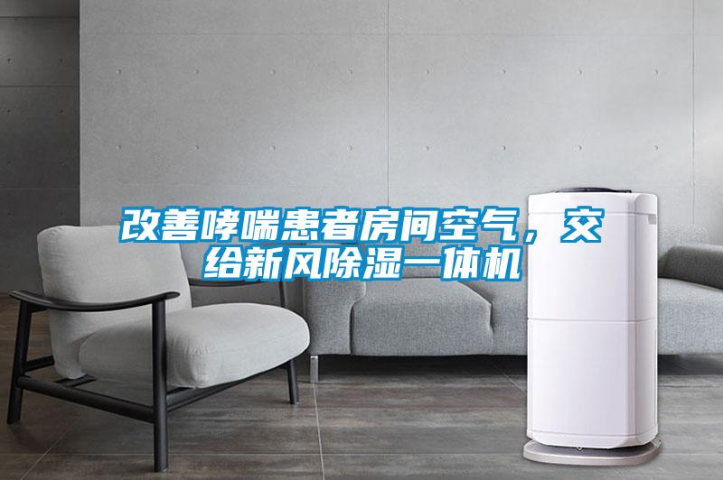 改善哮喘患者房間空氣，交給新風(fēng)除濕一體機(jī)