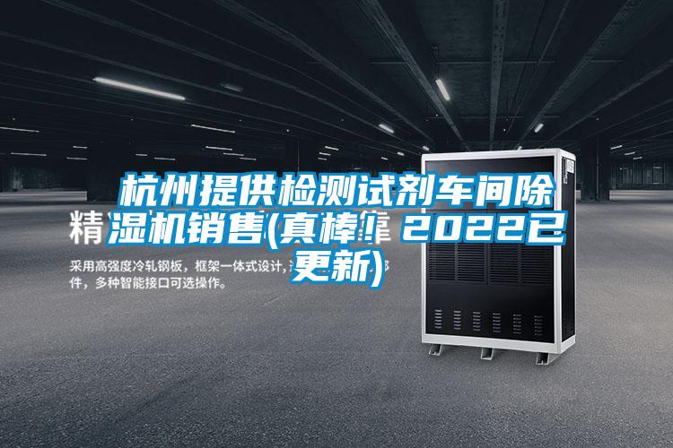 杭州提供檢測(cè)試劑車間除濕機(jī)銷售(真棒！2022已更新)