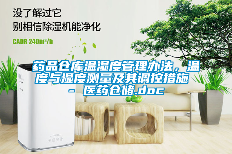 藥品倉庫溫濕度管理辦法，溫度與濕度測量及其調(diào)控措施 - 醫(yī)藥倉儲.doc