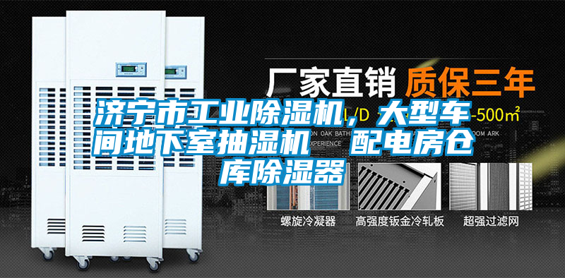 濟(jì)寧市工業(yè)除濕機(jī)，大型車間地下室抽濕機(jī)  配電房倉(cāng)庫(kù)除濕器