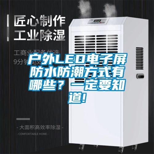 戶外LED電子屏防水防潮方式有哪些？一定要知道!