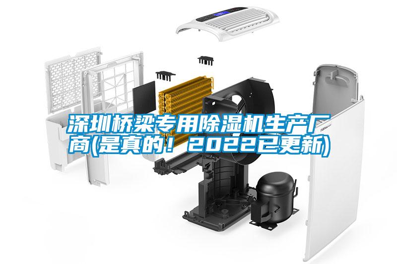 深圳橋梁專用除濕機(jī)生產(chǎn)廠商(是真的！2022已更新)