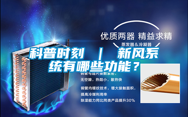 科普時(shí)刻 ｜ 新風(fēng)系統(tǒng)有哪些功能？