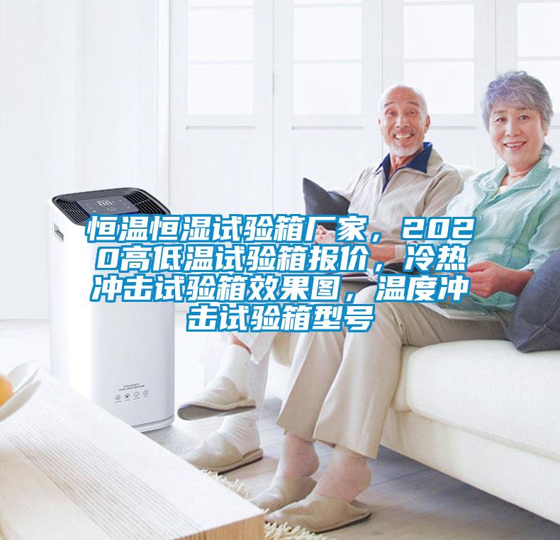 恒溫恒濕試驗(yàn)箱廠(chǎng)家，2020高低溫試驗(yàn)箱報(bào)價(jià)，冷熱沖擊試驗(yàn)箱效果圖，溫度沖擊試驗(yàn)箱型號(hào)