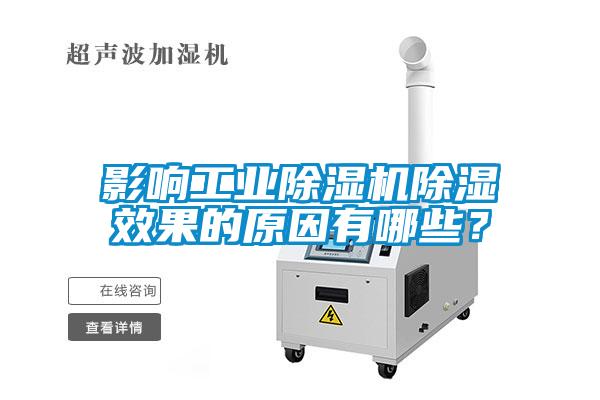 影響工業(yè)除濕機除濕效果的原因有哪些？