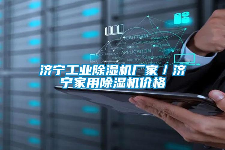 濟(jì)寧工業(yè)除濕機廠家／濟(jì)寧家用除濕機價格