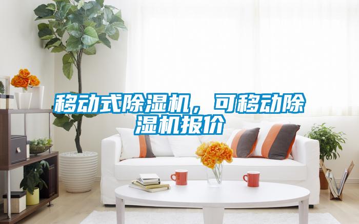 移動式除濕機(jī)，可移動除濕機(jī)報價