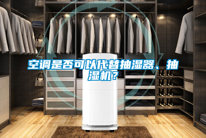 空調(diào)是否可以代替抽濕器、抽濕機(jī)？
