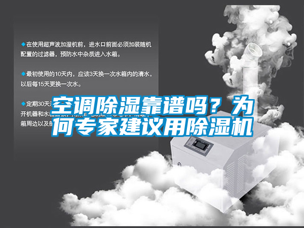 空調(diào)除濕靠譜嗎？為何專家建議用除濕機