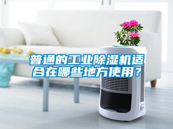 普通的工業(yè)除濕機(jī)適合在哪些地方使用？