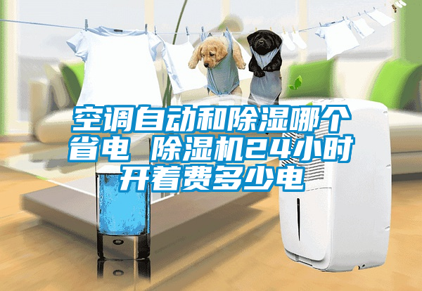 空調(diào)自動和除濕哪個省電 除濕機(jī)24小時開著費(fèi)多少電