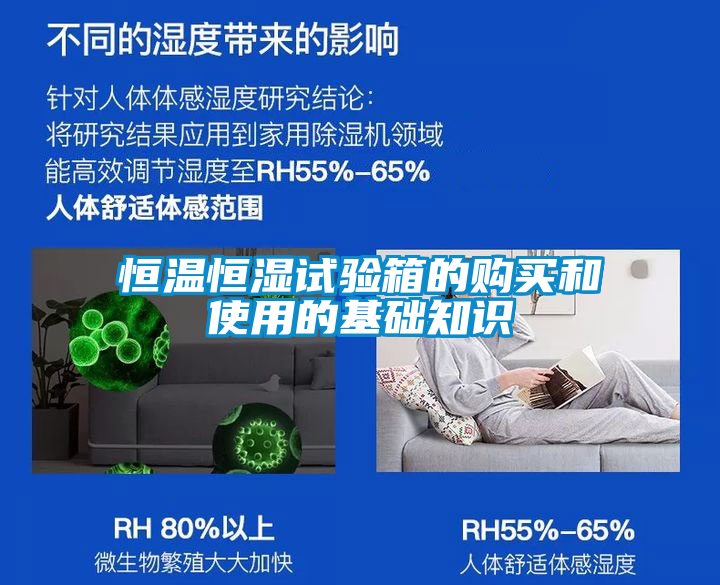 恒溫恒濕試驗(yàn)箱的購買和使用的基礎(chǔ)知識